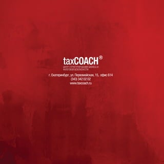 г.Екатеринбург,ул.Первомайская,15, офис614
(343)3420202
www.taxcoach.ru
 
