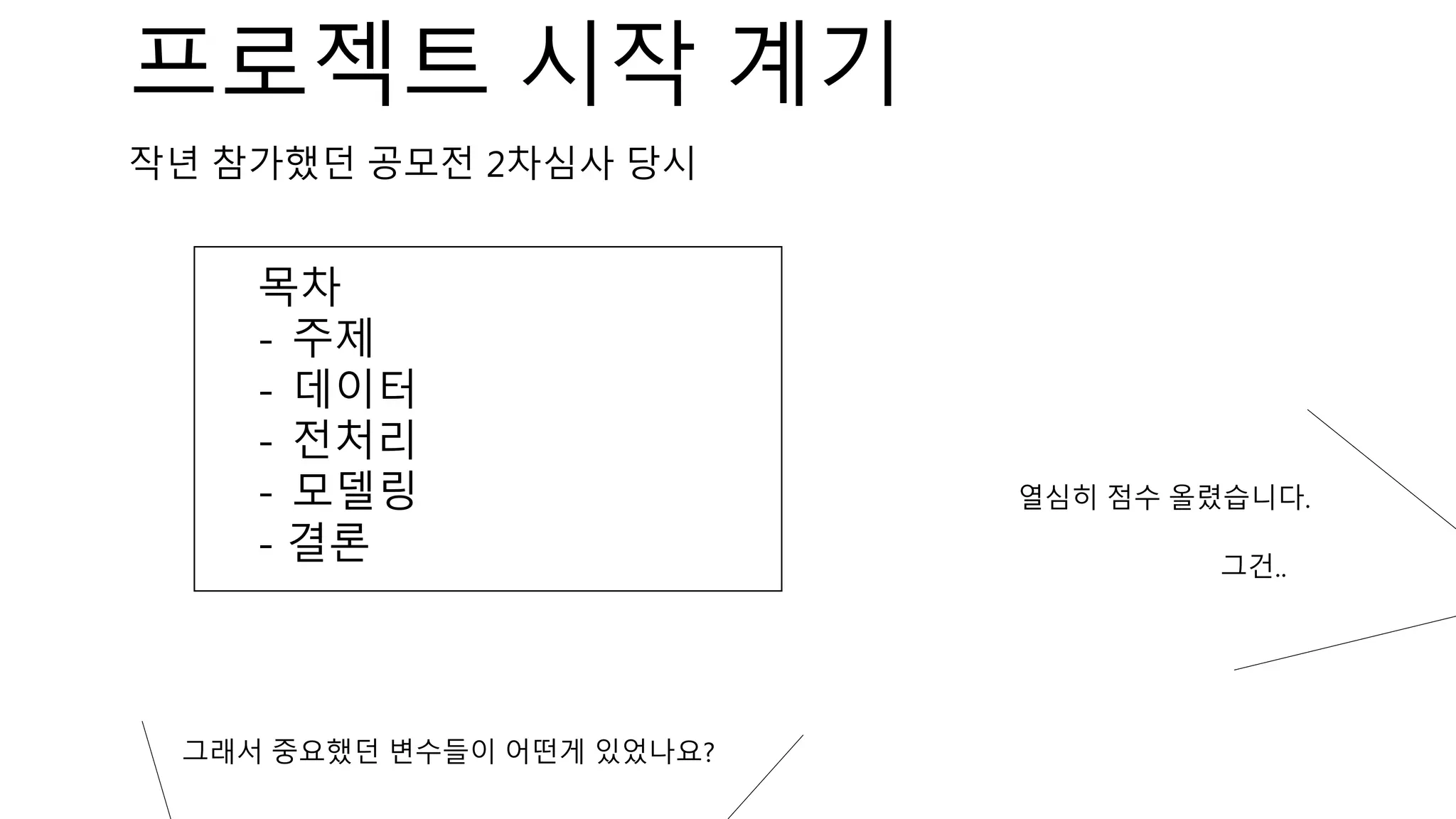 작년 참가했던 공모전 2차심사 당시
목차
- 주제
- 데이터
- 전처리
- 모델링
그래서 중요했던 변수들이 어떤게 있었나요?
열심히 점수 올렸습니다.
그건..
프로젝트 시작 계기
- 결론
 