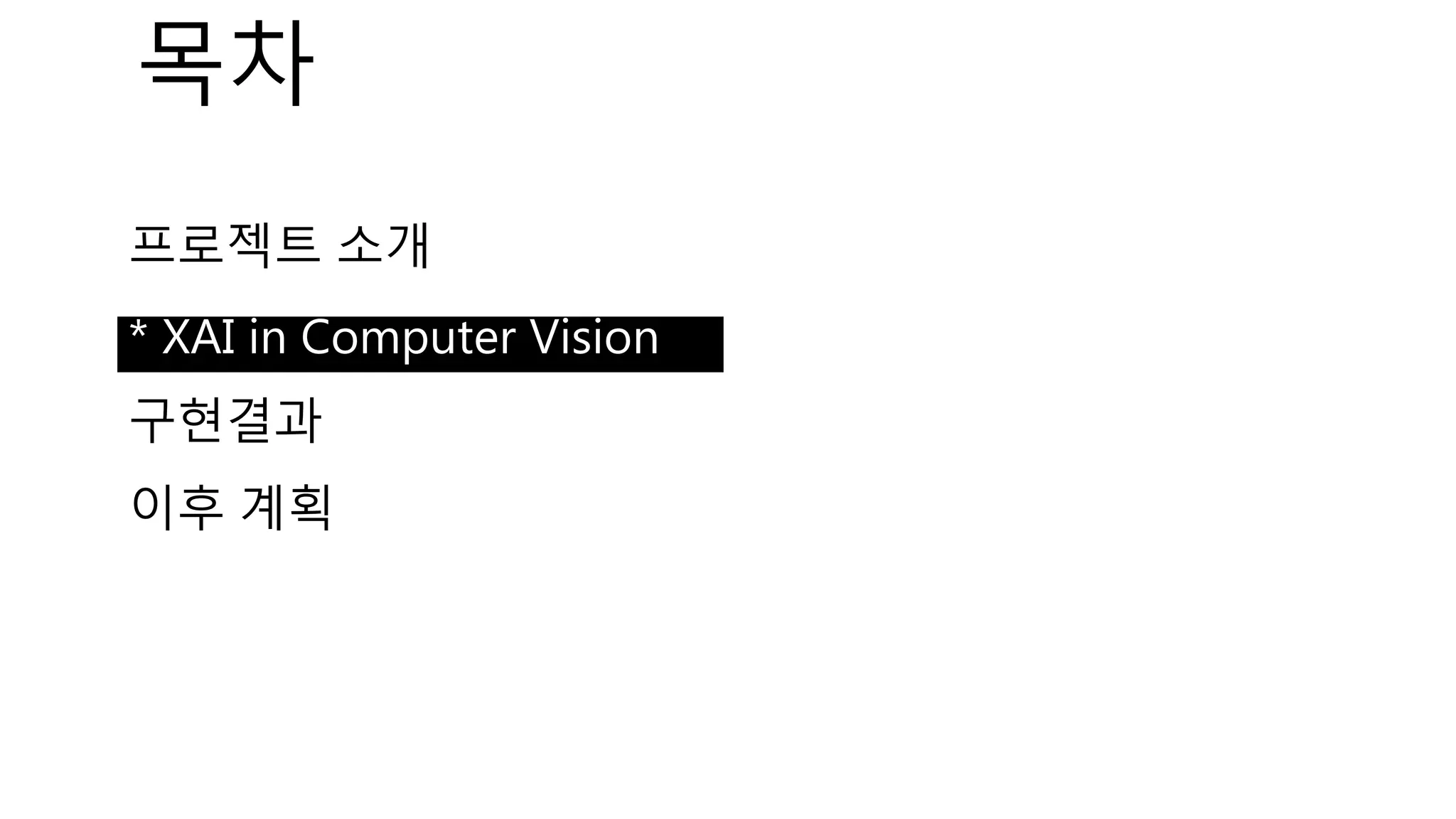 프로젝트 소개
* XAI in Computer Vision
구현결과
이후 계획
목차
 