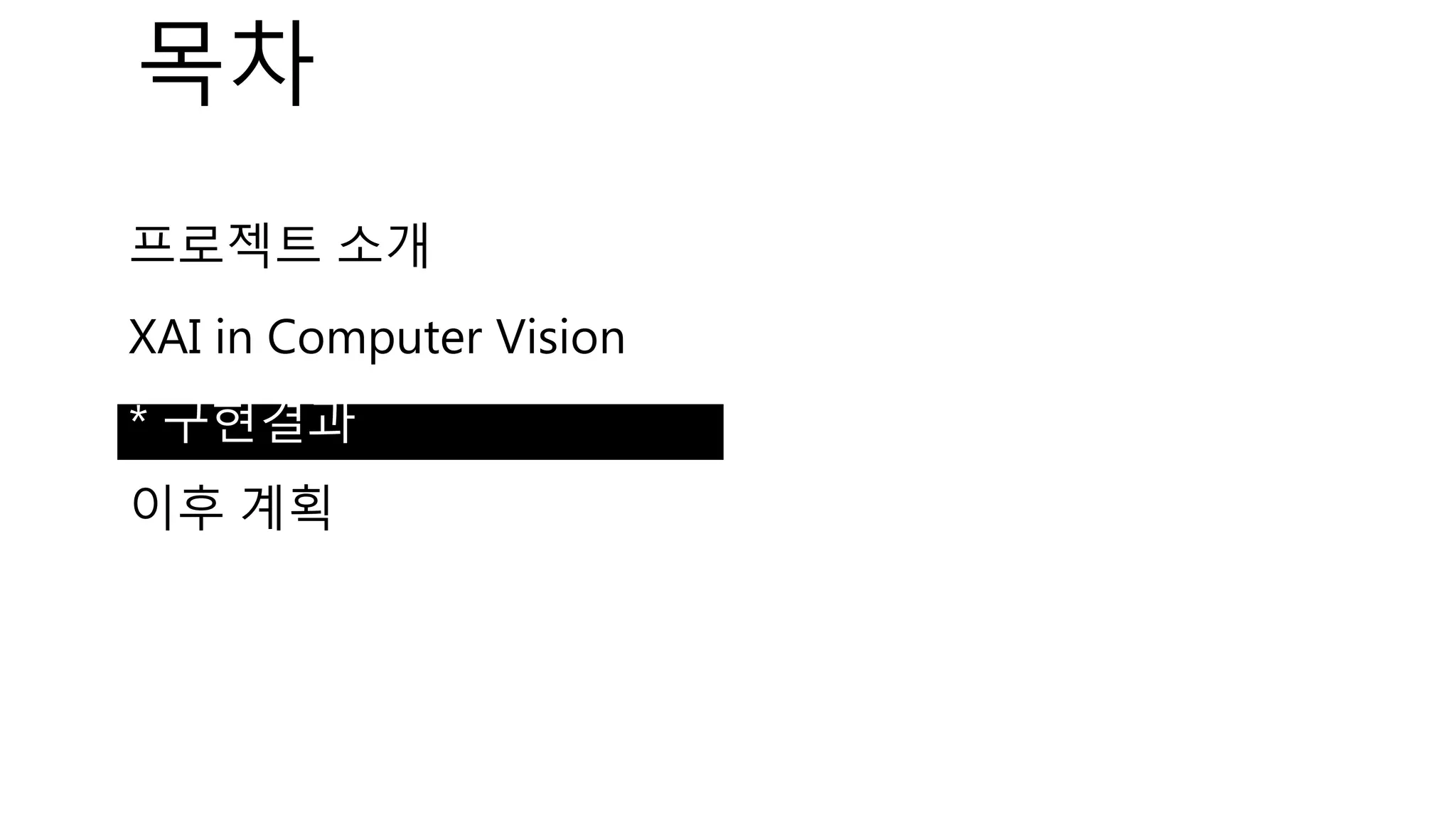 프로젝트 소개
XAI in Computer Vision
* 구현결과
이후 계획
목차
 
