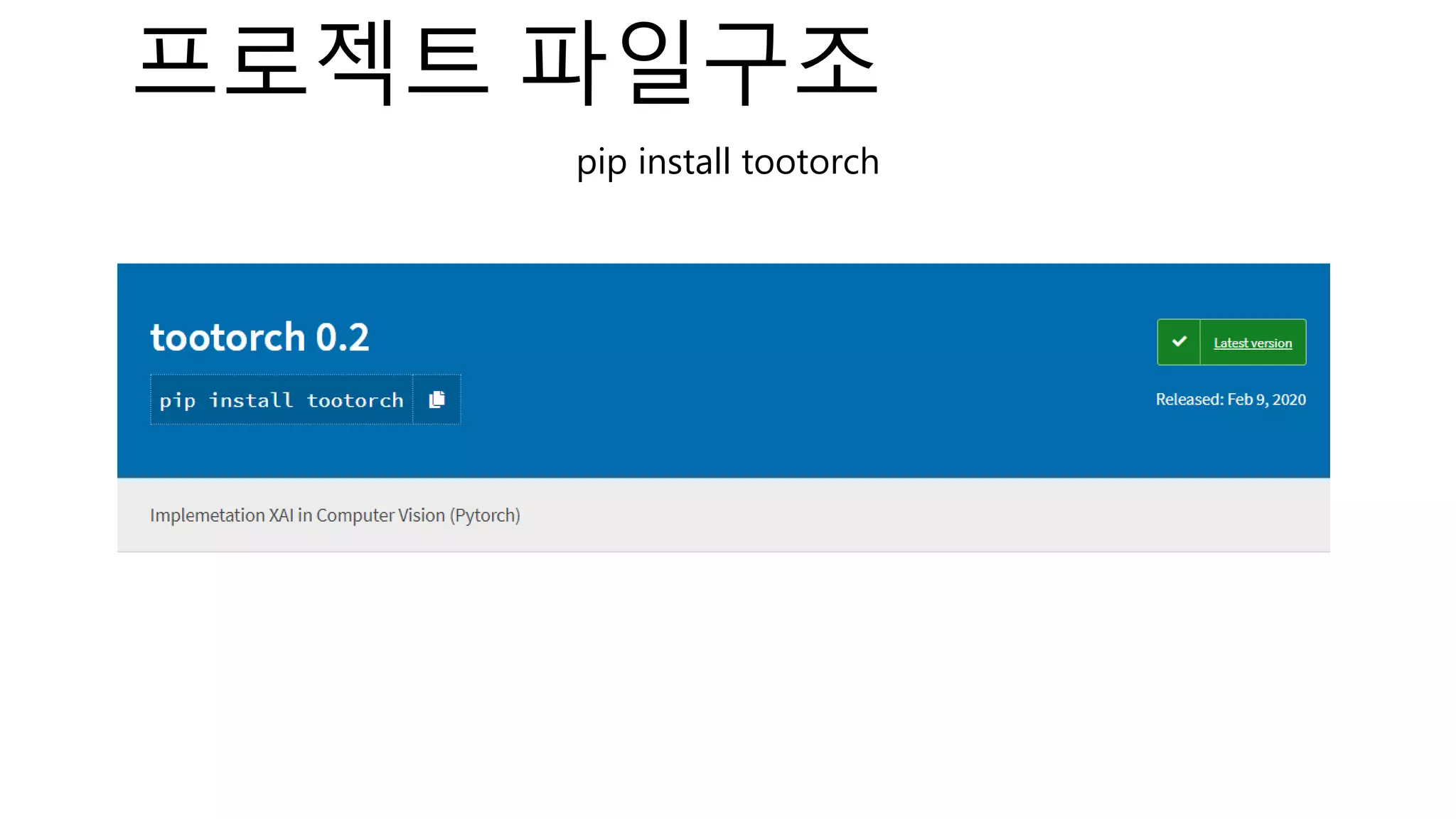 프로젝트 파일구조
pip install tootorch
 