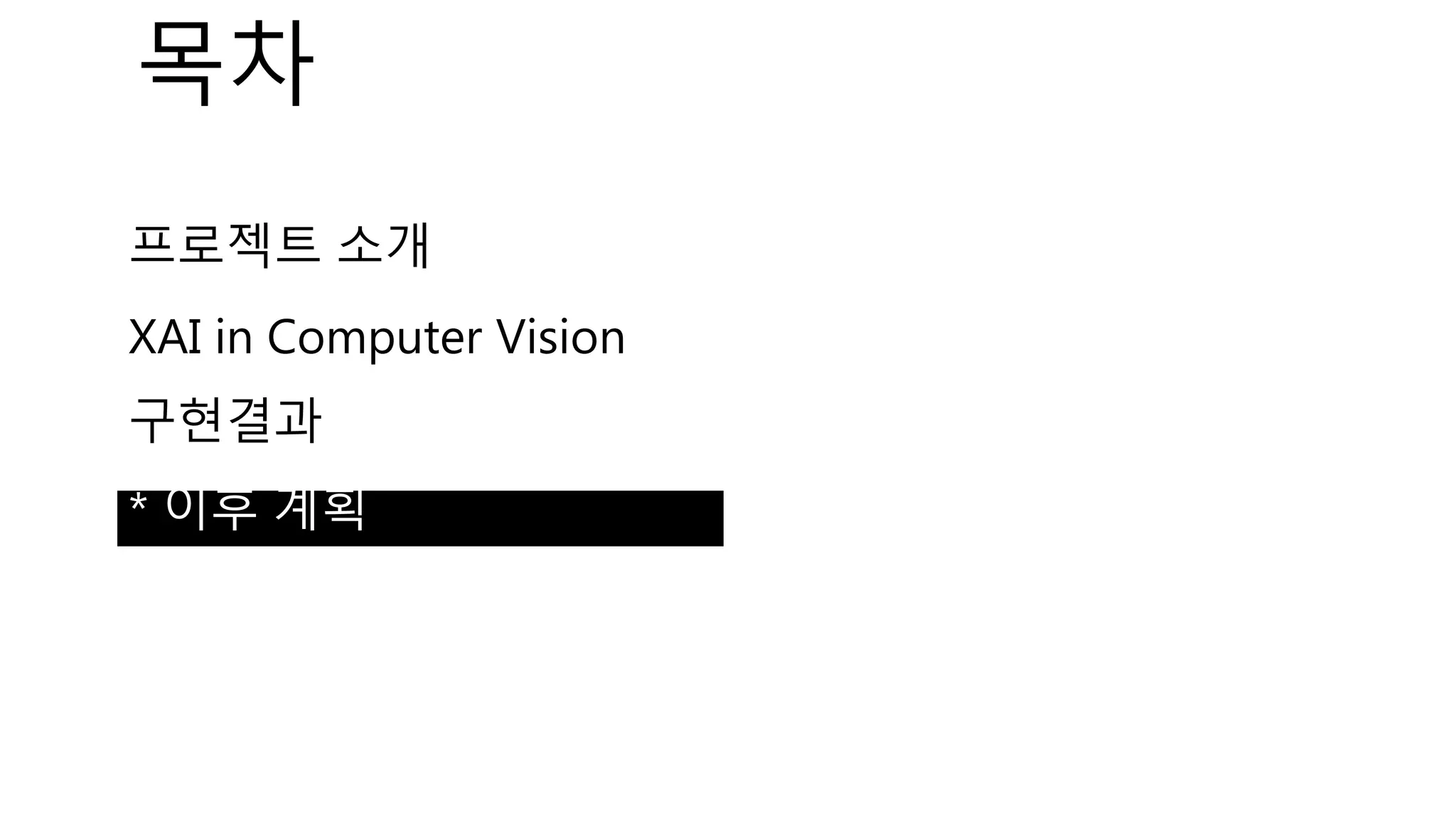 프로젝트 소개
XAI in Computer Vision
구현결과
* 이후 계획
목차
 
