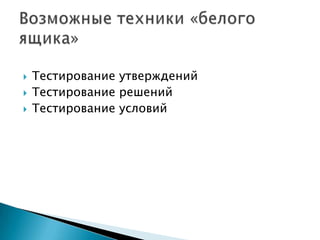  Тестирование утверждений
 Тестирование решений
 Тестирование условий
 