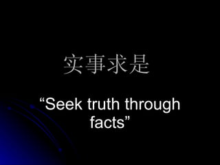 实事求是   “ Seek truth through facts” 