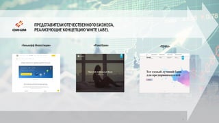 ПРЕДСТАВИТЕЛИ ОТЕЧЕСТВЕННОГО БИЗНЕСА,
РЕАЛИЗУЮЩИЕ КОНЦЕПЦИЮ WHITE LABEL
4
«Тинькофф Инвестиции» «Рокетбанк» «ТОЧКА»
 