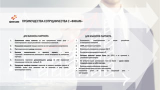 ПРЕИМУЩЕСТВА СОТРУДНИЧЕСТВА С «ФИНАМ»
8
1. Привлечение новых клиентов за счет предложения новых услуг —
инвестирования в акции российских и иностранных компаний.
2. Повышениелояльности текущих клиентов за счет расширения ассортимента.
3. Рост комиссионного дохода компании.
4. Высокая технологичность и простота сервиса — всего
5 функций с возможностью реализации в любом интерфейсе на усмотрение
партнера.
5. Возможность получения дополнительного дохода за счет управления
специальным счетом (см. слайды 8, 9).
6. Прозрачная тарифная политика: комиссия за перевод денежных средств в
«ФИНАМ» может быть включена или не включена в цену сделки,
транслируемуюклиенту.
ДЛЯ БИЗНЕСА ПАРТНЕРА ДЛЯ КЛИЕНТОВ ПАРТНЕРА
1. Возможность инвестирования в акции российских
и иностранных компаний.
2. 100% дистанционный сервис.
3. Возможность совершения операций 24/7.
4. Все расчеты производятся тольков ₽.
5. Поставка реальных ценных бумаг (не CFD!) и их хранение в
российском депозитарии.
6. Не требуется ждать регистрации счета на бирже — сделки можно
совершать сразу на сайте партнера.
7. Высокая скорость обработки операций:
 поставка ценных бумаг на счет в день покупки;
 поступление денег на счет на следующий день —
при продаже.
 