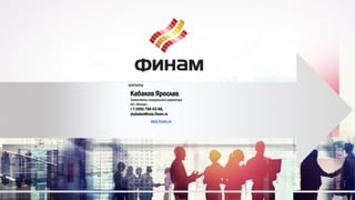 КОНТАКТЫ
Кабаков Ярослав,
Заместитель генерального директора
АО «Финам»,
+7 (495) 796-93-88,
ykabakov@corp.finam.ru
www.finam.ru
 