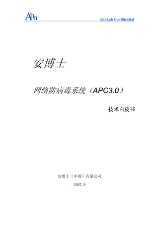 AhnLab Confidential




安博士

网络防病毒系统（APC3.0）

                   技术白皮书




   安博士（中国）有限公司

      2007.8
 