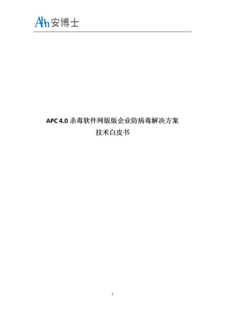  
                 

                 
                 
                 
                 
                 
                 
                 
    APC 4.0 杀毒软件网版版企业防病毒解决方案 
              技术白皮书 
 
 
 
 
 
 
 
 
 
 
 
 
 
 
 
 
 
 
 
 
 
 
 
 
 
 
                1 
 
 