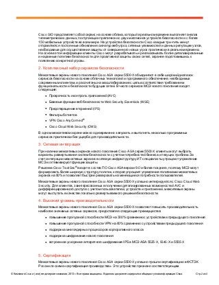 © Компания Cisco и (или) ее дочерние компании, 2013 г. Все права защищены. В данном документе содержится общедоступная инф...