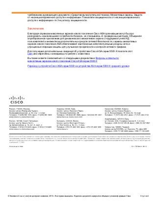 © Компания Cisco и (или) ее дочерние компании, 2013 г. Все права защищены. В данном документе содержится общедоступная инф...