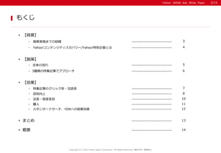 Yahoo! JAPAN Ads White Paper
⤯
- ʩߌgʩޤǤνU ----------------------------- 3
Copyright (C) 2016 Yahoo Japan Corporation. All Rights Reserved. o?ܞdֹ
? ʩߡ
? Ҫ 14-----------------------------
- ؼӛ¤Υå?i ----------------------------- 7
? ޤȤ 13-----------------------------
- ȫ ----------------------------- 5
- J֪ ----------------------------- 8
- Ϳ?Bȉ ----------------------------- 10
? 
- 3Nؼӛ¤ǥץ` ----------------------------- 6
2/14
? 
- Yahoo!ƥĥǥХ`/Yahoo!؄e󻭤Ȥ ----------------------------- 4
- ُ ----------------------------- 11
- ݥ󥵩`ɥ`YDNؤ\ ----------------------------- 12
 