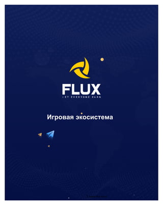 Игровая экосистема
1	www.flux.fund	
 