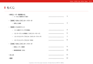 Yahoo!    JAPAN    Ads    White    Paper  
もくじ
-‐‑‒ 　トータルで施策を⾏行行う強み -‐‑‒-‐‑‒-‐‑‒-‐‑‒-‐‑‒-‐‑‒-‐‑‒-‐‑‒-‐‑‒-‐‑‒-‐‑‒-‐‑‒-‐‑‒-‐...