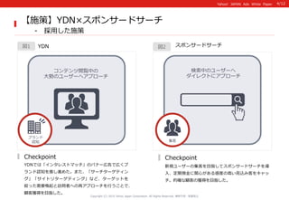 Yahoo!    JAPAN    Ads    White    Paper  Yahoo!    JAPAN    Ads    White    Paper  
YDN図1
YDNでは「インタレストマッチ」のバナー広告で広くブ
ランド認...