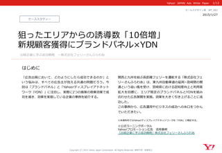 Yahoo!    JAPAN    Ads    White    Paper  
はじめに
Copyright  (C)  2015  Yahoo  Japan  Corporation.  All  Rights  Reserved.  無断引⽤用・転載禁⽌止
ケーススタディー
2015/1/27 　
セールスデザイン部 　WP_̲083
「広告出稿において、どのようにしたら成功できるのか」と
いう悩みは、すべての広告主が抱える共通の問題だろう。今
回は「ブランドパネル」と「Yahoo!ディスプレイアドネット
ワーク（YDN）」に注⽬目し、実際に2つの施策の相乗効果で成
功を導き、効果を実感している企業の事例例を紹介する。
関⻄西と九州を結ぶ⻑⾧長距離離フェリーを運航する「株式会社フェ
リーさんふらわあ」は、東九州⾃自動⾞車車道の延岡­−宮崎間の開
通という追い⾵風を受け、宮崎県における認知度度向上と利利⽤用客
拡⼤大を⽬目標に、エリア限定のブランドパネルとYDNを組み
合わせた広告展開を実施。効果を⼤大きく引き上げることに成
功した。
この事例例から、広告運⽤用やビジネスの成功への⽷糸⼝口をつかん
でいただきたい。
※本資料料内ではYahoo!ディスプレイアドネットワークを「YDN」と略略記する。
1/12
狙ったエリアからの誘導数「10倍増」
新規顧客獲得にブランドパネル×YDN
出稿企業に学ぶ成功戦略略 　〜～株式会社フェリーさんふらわあ
※公式ラーニングポータル
Yahoo!プロモーション広告 　活⽤用事例例
［出稿企業に学ぶ成功戦略略］株式会社フェリーさんふらわあ
 