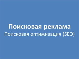 Поисковая реклама
Поисковая оптимизация (SEO)
 