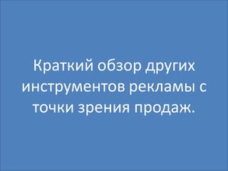 Краткий обзор других
инструментов рекламы с
 точки зрения продаж.
 