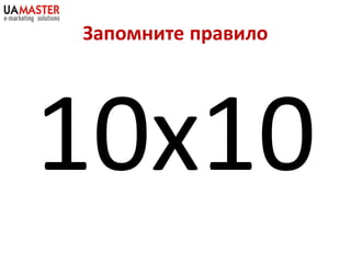 Запомните правило
 