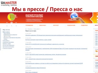 Мы в прессе / Пресса о нас
 