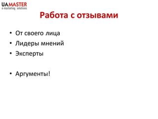 Работа с отзывами
• От своего лица
• Лидеры мнений
• Эксперты

• Аргументы!
 