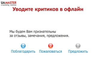 Уводите критиков в офлайн
 