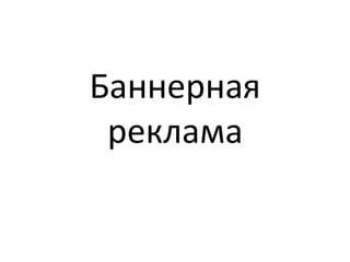 Баннерная
 реклама
 