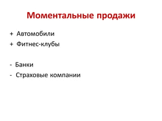 Моментальные продажи
+ Автомобили
+ Фитнес-клубы

- Банки
- Страховые компании
 