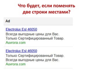 Что будет, если поменять
  две строки местами?
 