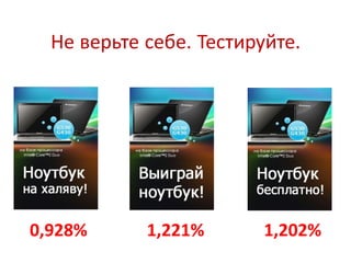 Не верьте себе. Тестируйте.




0,928%      1,221%       1,202%
 