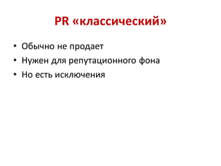 PR «классический»
• Обычно не продает
• Нужен для репутационного фона
• Но есть исключения
 