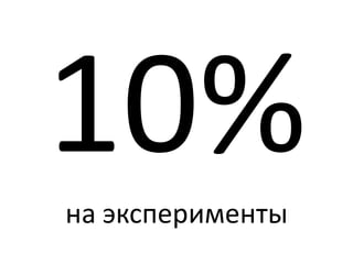 на эксперименты
 