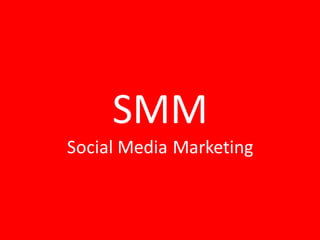 SMM
Social Media Marketing
 
