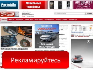 Рекламируйтесь
 