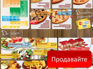 Продавайте
 