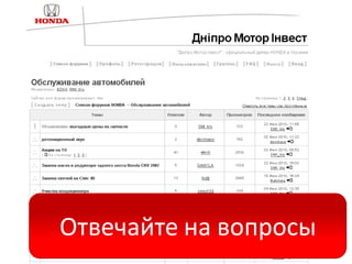 Отвечайте на вопросы
 