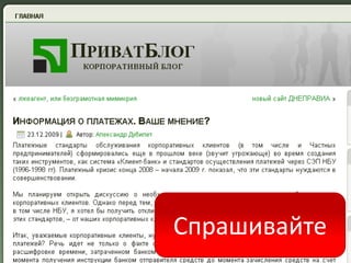 Спрашивайте
 