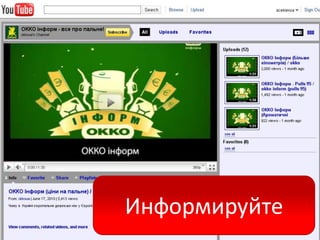 Информируйте
 