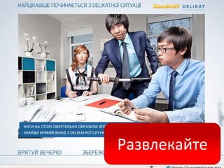 Развлекайте
 