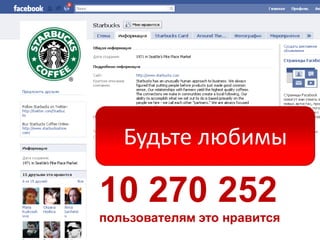 Будьте любимы

10 270 252
пользователям это нравится
 