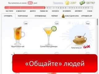 «Общайте» людей
 