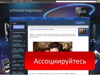 Ассоциируйтесь
 