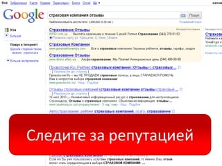 Следите за репутацией
 