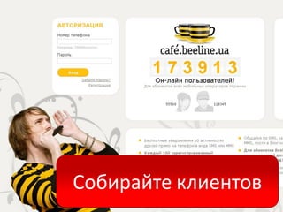 Собирайте клиентов
 