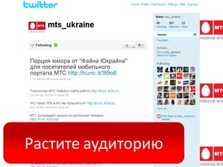 Растите аудиторию
 