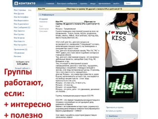 Группы
работают,
если:
+ интересно
+ полезно
 