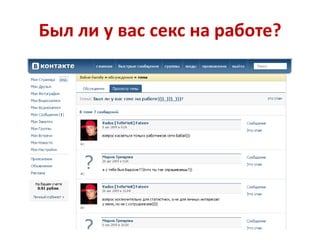 Был ли у вас секс на работе?
 