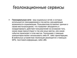 Геолокационные сервисы
 