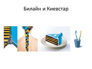 Билайн и Киевстар
 