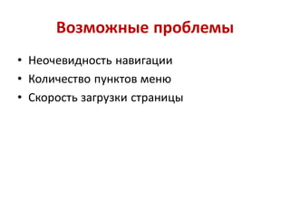 Возможные проблемы
• Неочевидность навигации
• Количество пунктов меню
• Скорость загрузки страницы
 